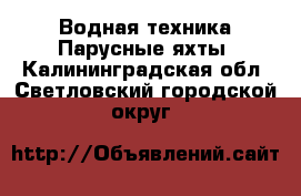 Водная техника Парусные яхты. Калининградская обл.,Светловский городской округ 